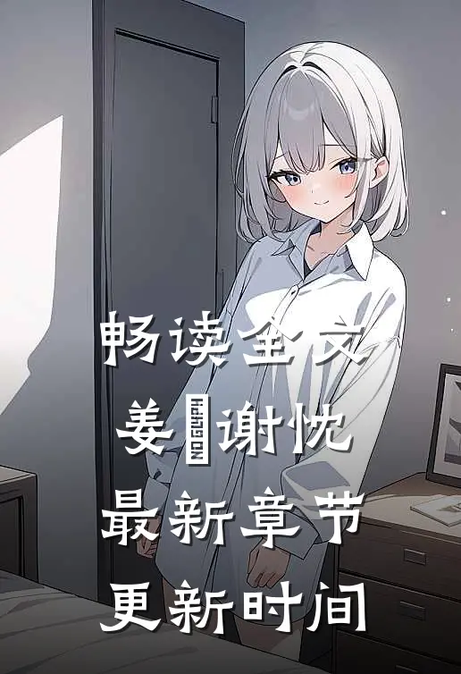 畅读全文姜嫄谢忱最新章节更新时间