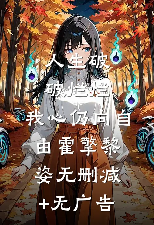 人生破破烂烂，我心仍向自由霍擎黎姿无删减+无广告