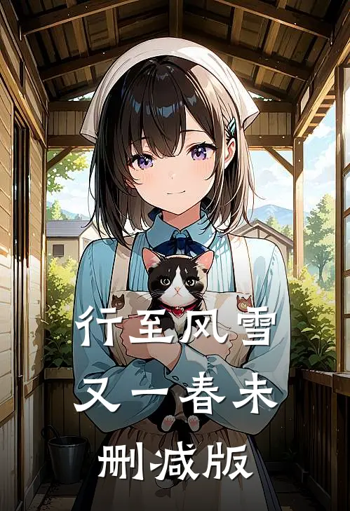行至风雪又一春未删减版