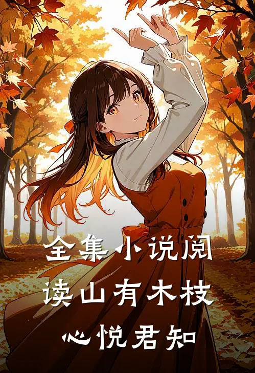 全集小说阅读山有木枝，心悦君知