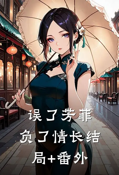 误了芳菲，负了情长结局+番外