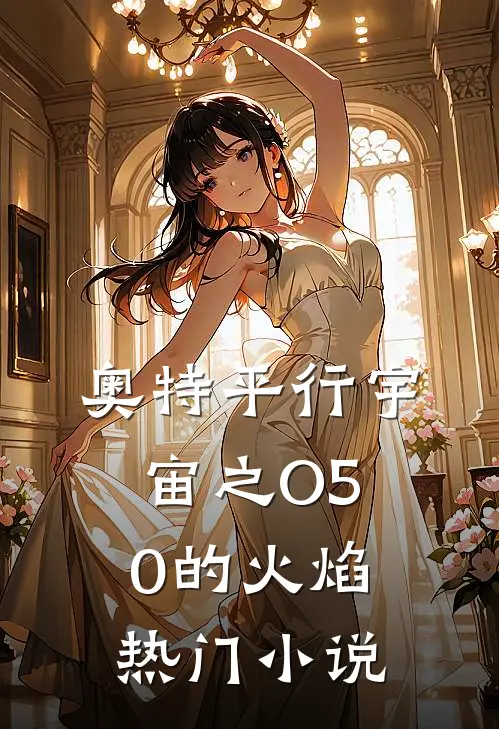奥特平行宇宙之O50的火焰热门小说