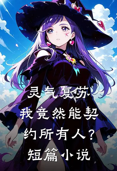 灵气复苏：我竟然能契约所有人？短篇小说