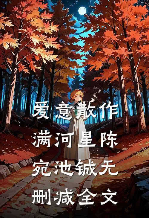 爱意散作满河星陈宛池铖无删减全文