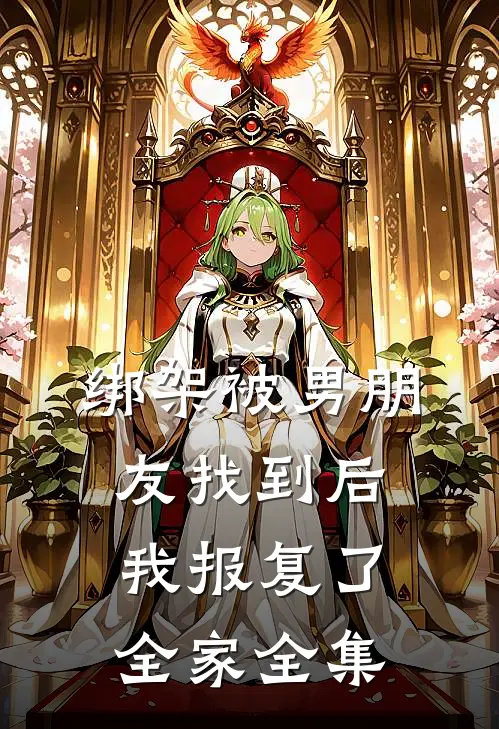 绑架被男朋友找到后，我报复了全家全集