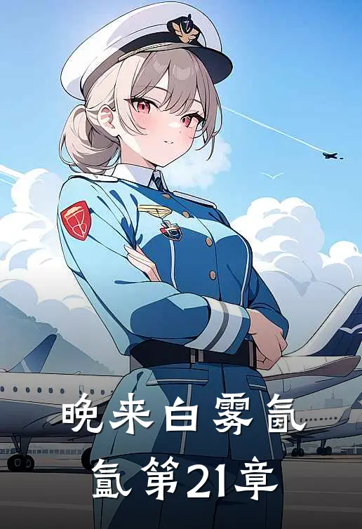 晚来白雾氤氲第21章