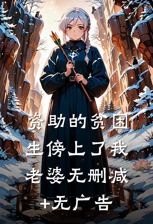 资助的贫困生傍上了我老婆无删减+无广告
