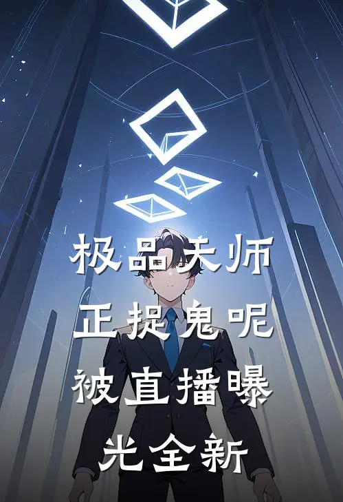 极品天师：正捉鬼呢，被直播曝光全新
