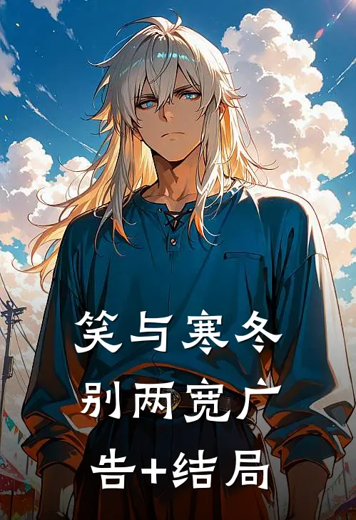 笑与寒冬别两宽广告+结局