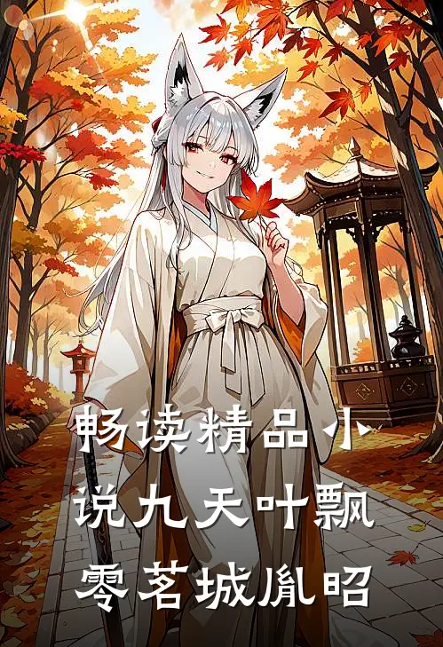 畅读精品小说九天叶飘零茗城胤昭
