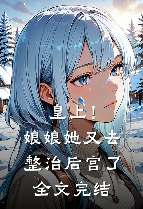 皇上！娘娘她又去整治后宫了全文完结