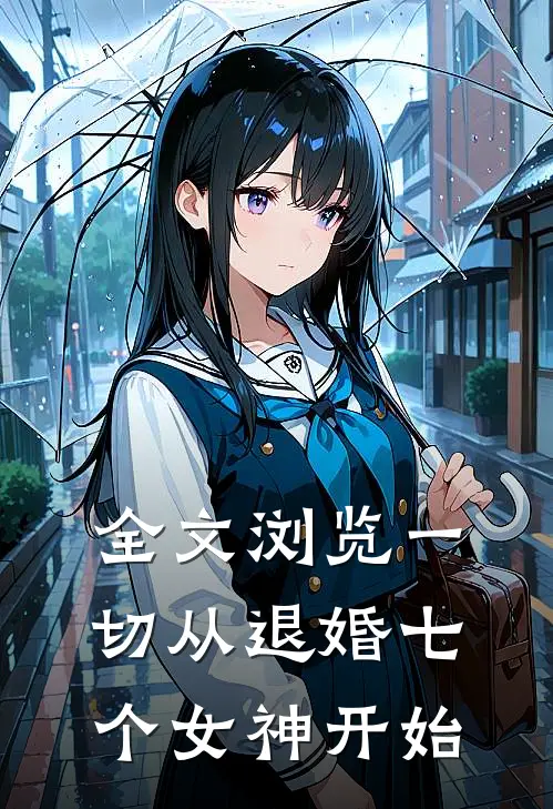 全文浏览一切从退婚七个女神开始