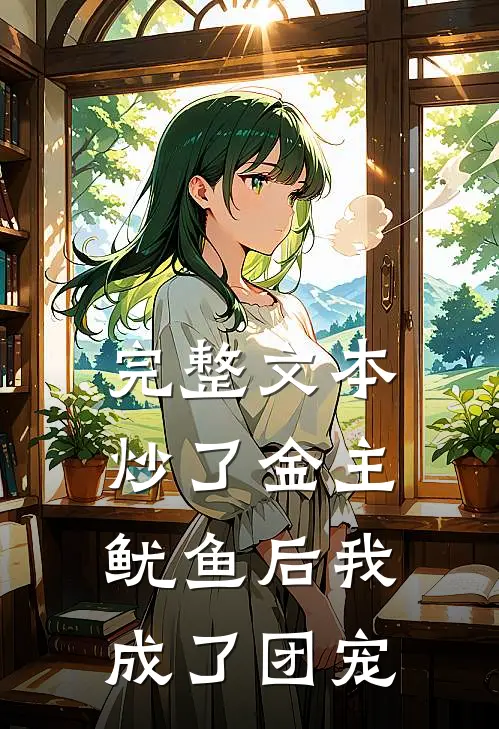 完整文本炒了金主鱿鱼后我成了团宠