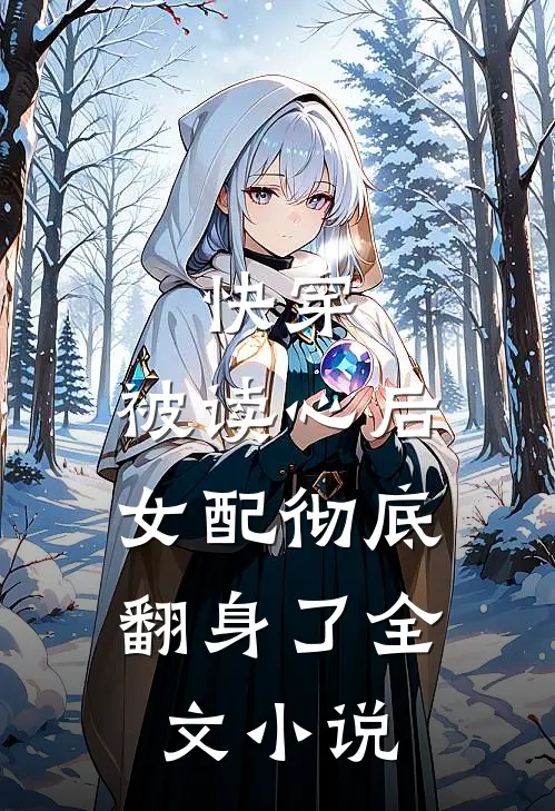 快穿：被读心后，女配彻底翻身了全文小说
