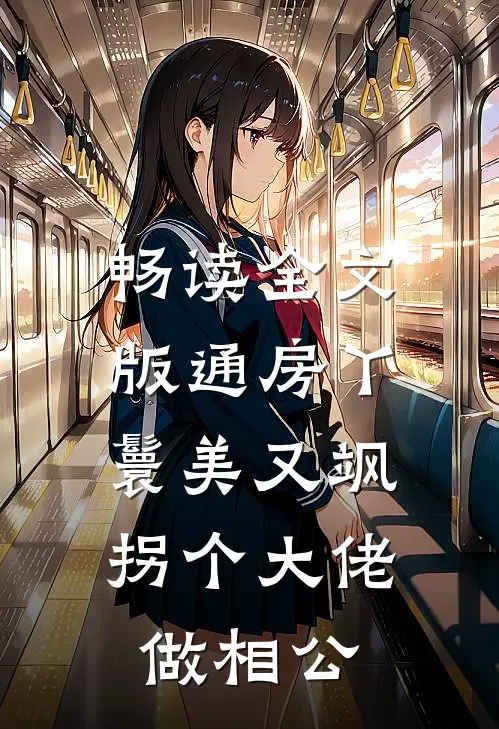 畅读全文版通房丫鬟美又飒，拐个大佬做相公