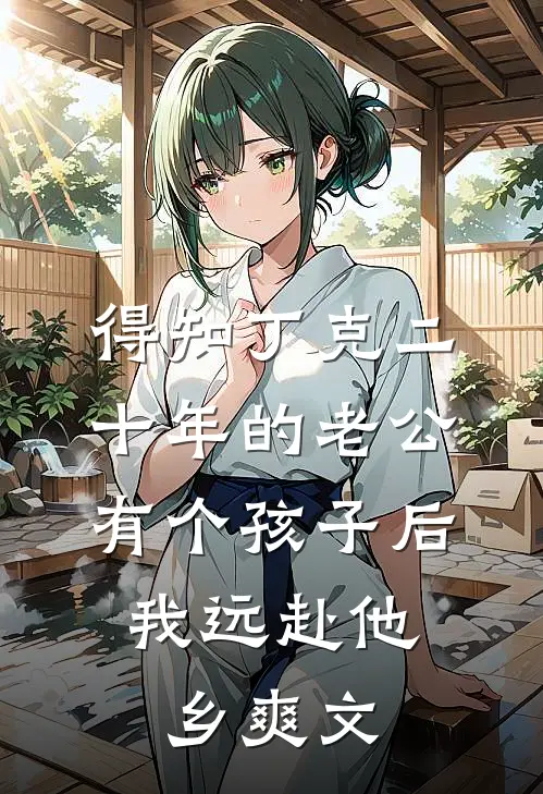 得知丁克二十年的老公有个孩子后，我远赴他乡爽文