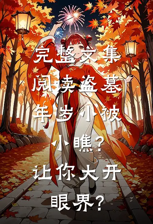 完整文集阅读盗墓:年岁小被小瞧?让你大开眼界?