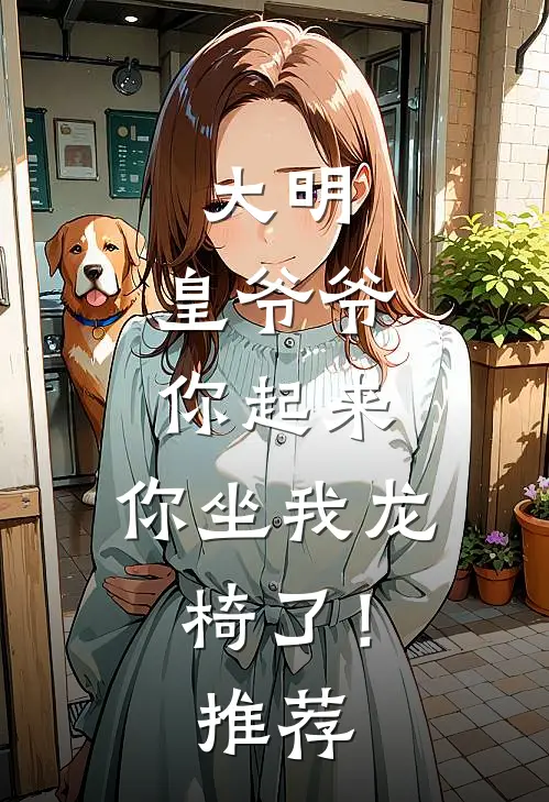 大明：皇爷爷你起来，你坐我龙椅了！推荐