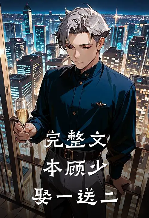 完整文本顾少,娶一送二