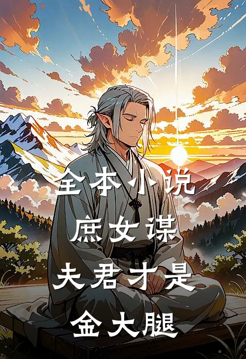 全本小说庶女谋：夫君才是金大腿