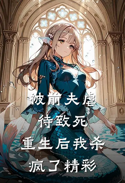 被前夫虐待致死，重生后我杀疯了精彩
