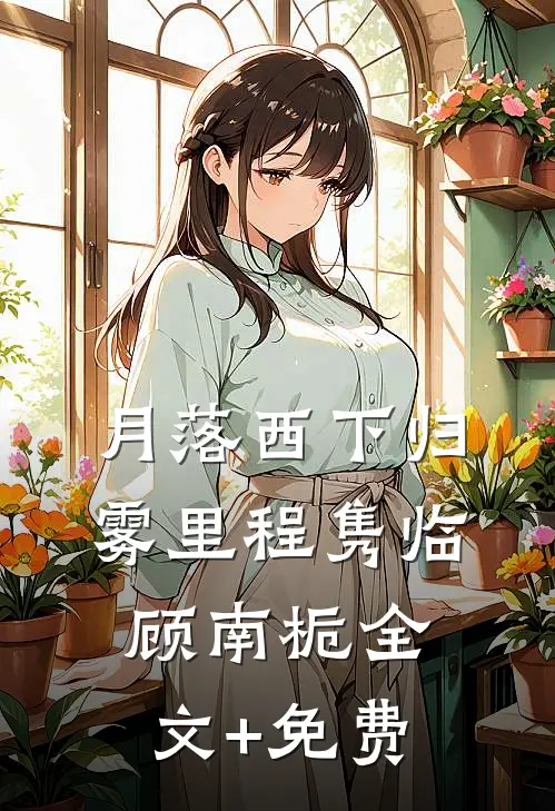月落西下归雾里程隽临顾南栀全文+免费