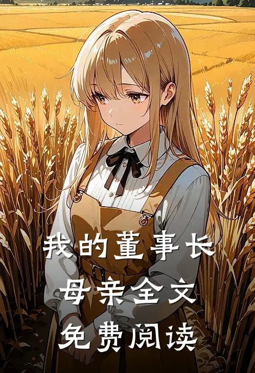 我的董事长母亲全文免费阅读