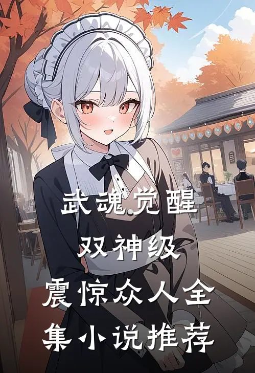 武魂觉醒：双神级，震惊众人全集小说推荐