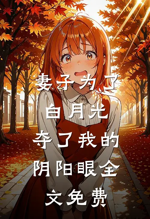 妻子为了白月光，夺了我的阴阳眼全文免费