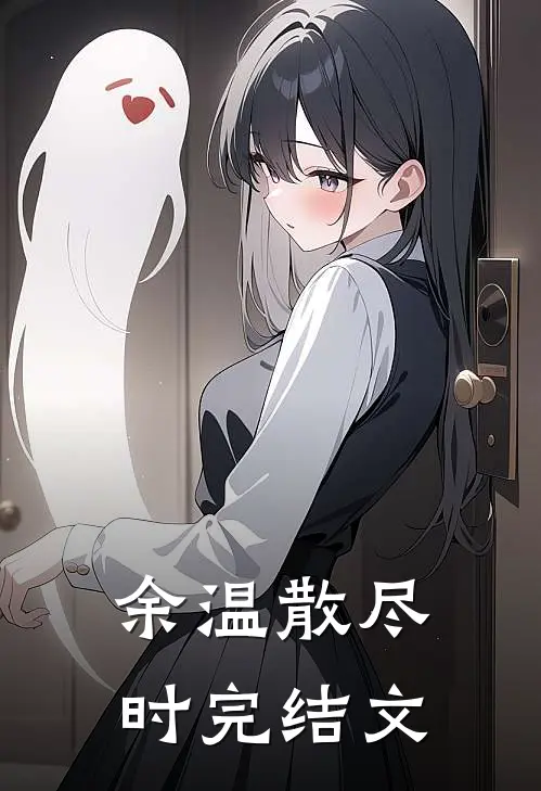 余温散尽时完结文