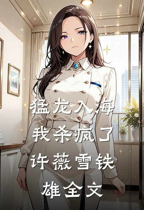 猛龙入海，我杀疯了许薇雪铁雄全文