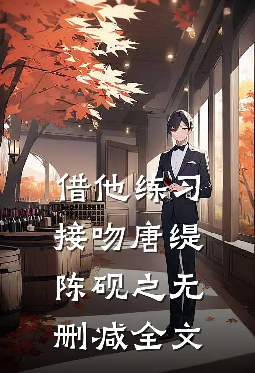 借他练习接吻唐缇陈砚之无删减全文