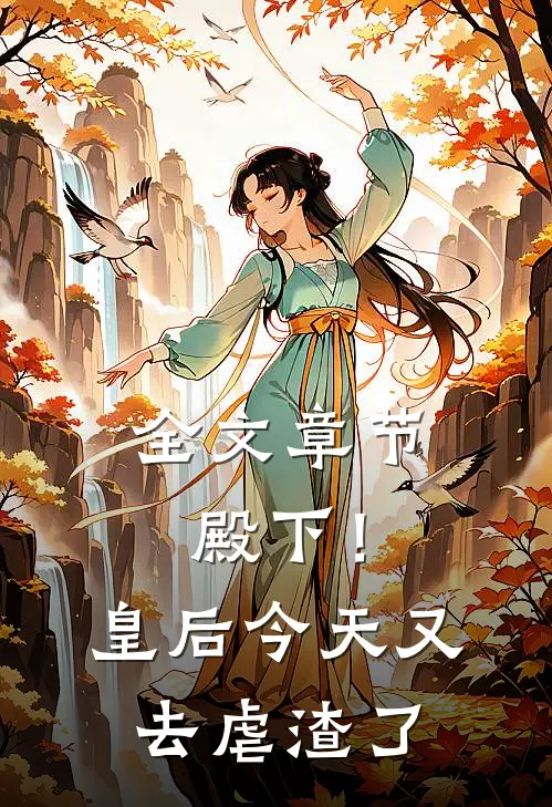 全文章节殿下！皇后今天又去虐渣了