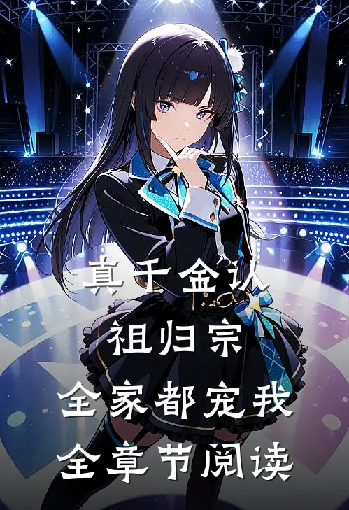 真千金认祖归宗，全家都宠我全章节阅读
