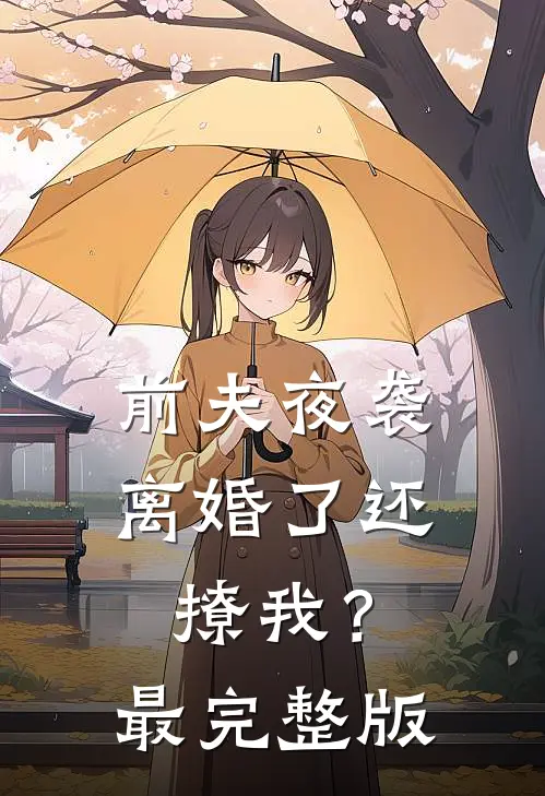 前夫夜袭：离婚了还撩我？最完整版