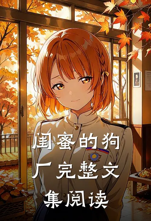闺蜜的狗厂完整文集阅读