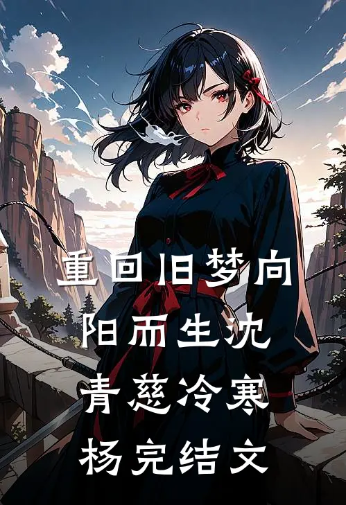 重回旧梦向阳而生沈青慈冷寒杨完结文