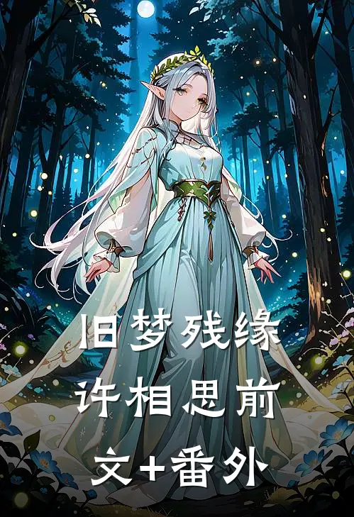 旧梦残缘许相思前文+番外