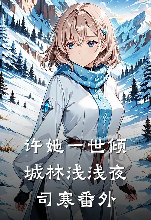 许她一世倾城林浅浅夜司寒 番外