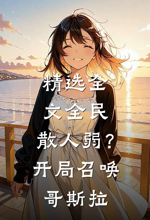 精选全文全民：散人弱？开局召唤哥斯拉