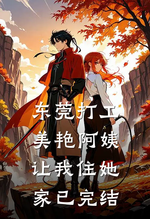东莞打工，美艳阿姨让我住她家已完结