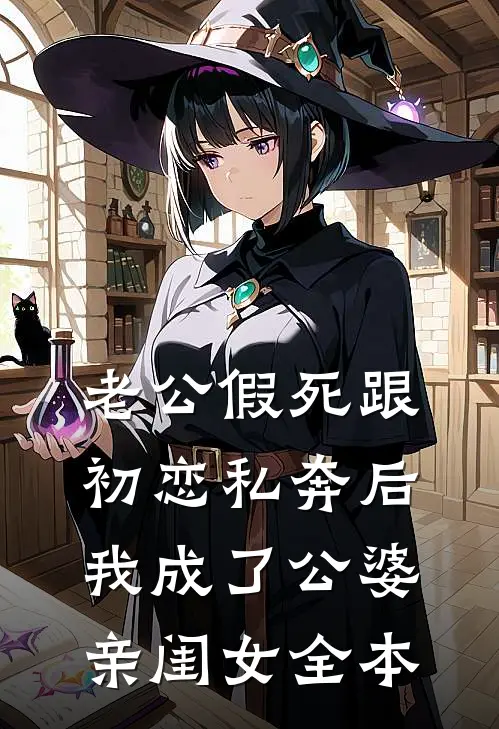 老公假死跟初恋私奔后，我成了公婆亲闺女全本