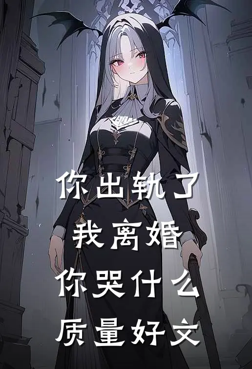 你出轨了，我离婚，你哭什么质量好文