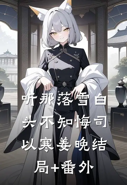 听那落雪白头不知悔司以寒姜晚结局+番外