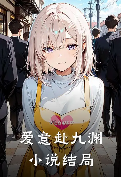 爱意赴九渊小说结局