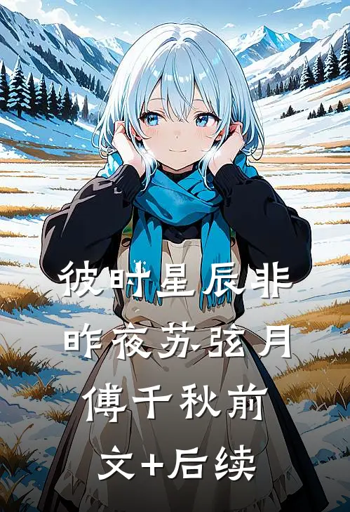 彼时星辰非昨夜苏弦月傅千秋前文+后续