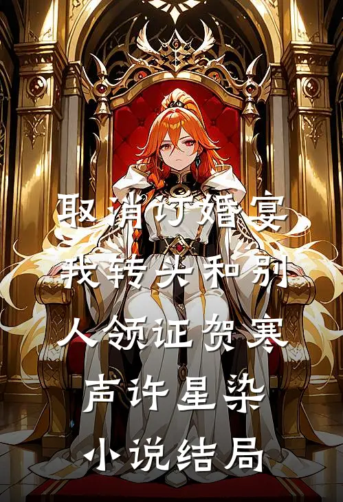 取消订婚宴，我转头和别人领证贺寒声许星染小说结局