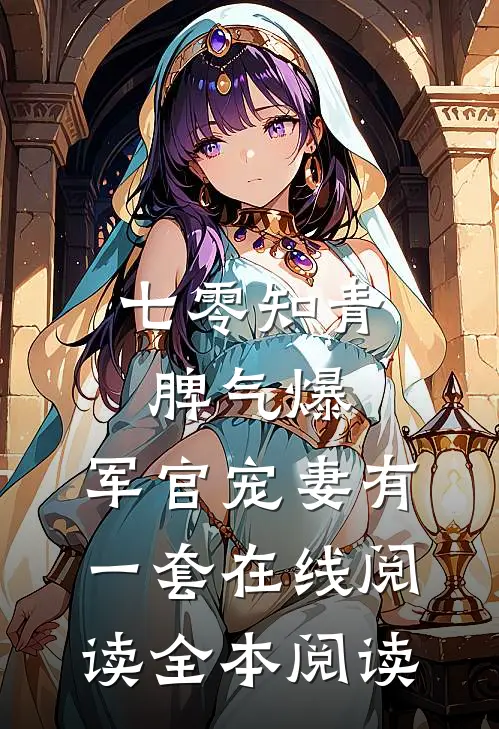 七零知青脾气爆，军官宠妻有一套在线阅读全本阅读