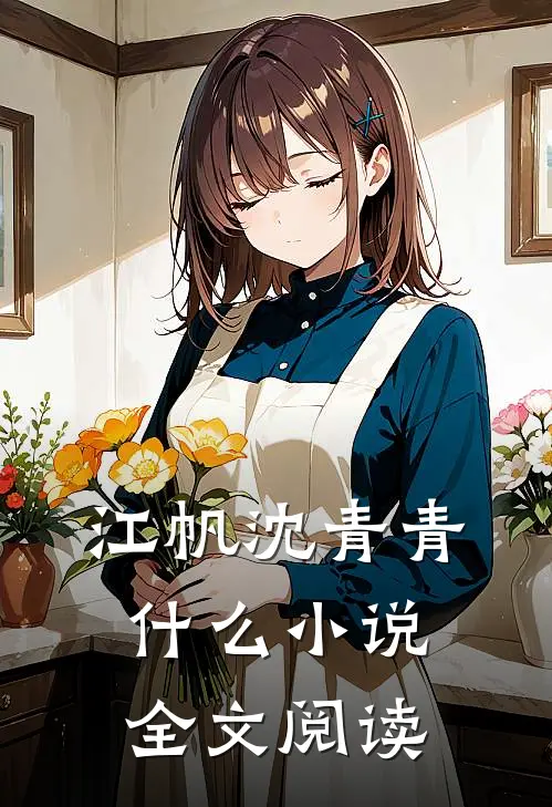 江帆沈青青什么小说全文阅读
