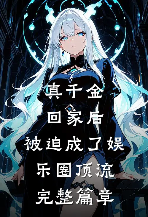 真千金回家后，被迫成了娱乐圈顶流完整篇章